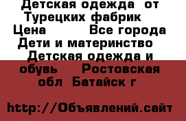 Детская одежда, от Турецких фабрик  › Цена ­ 400 - Все города Дети и материнство » Детская одежда и обувь   . Ростовская обл.,Батайск г.